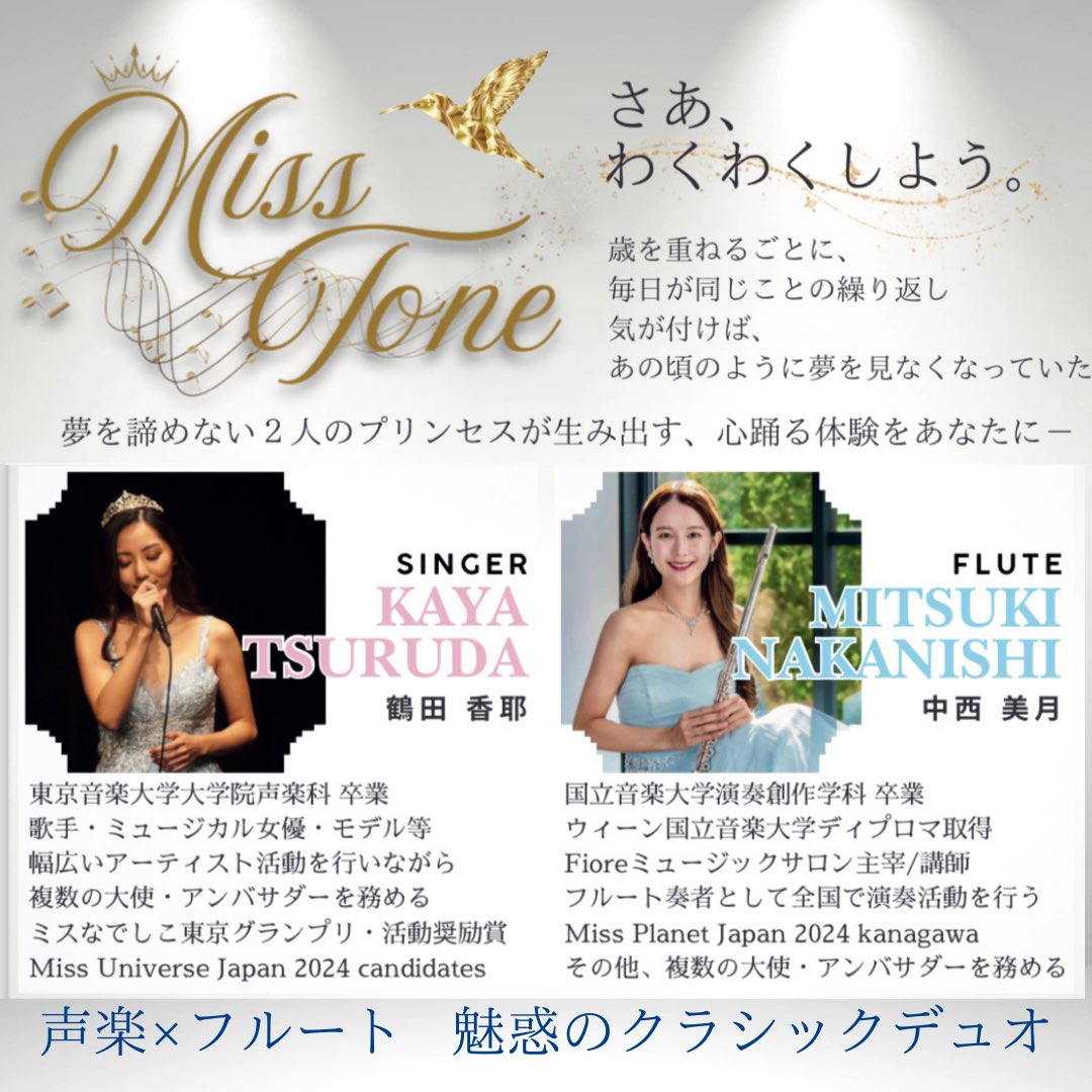 Miss Toneってどんなグループ？
金曜ロードショーの裏で、
ちらっと紹介しちゃいます！

ともにミスコングランプリ、フルートと声楽のコラボレーションで聴く人の心をわくわくさせます🎼

#ベストオブミス #クラシック