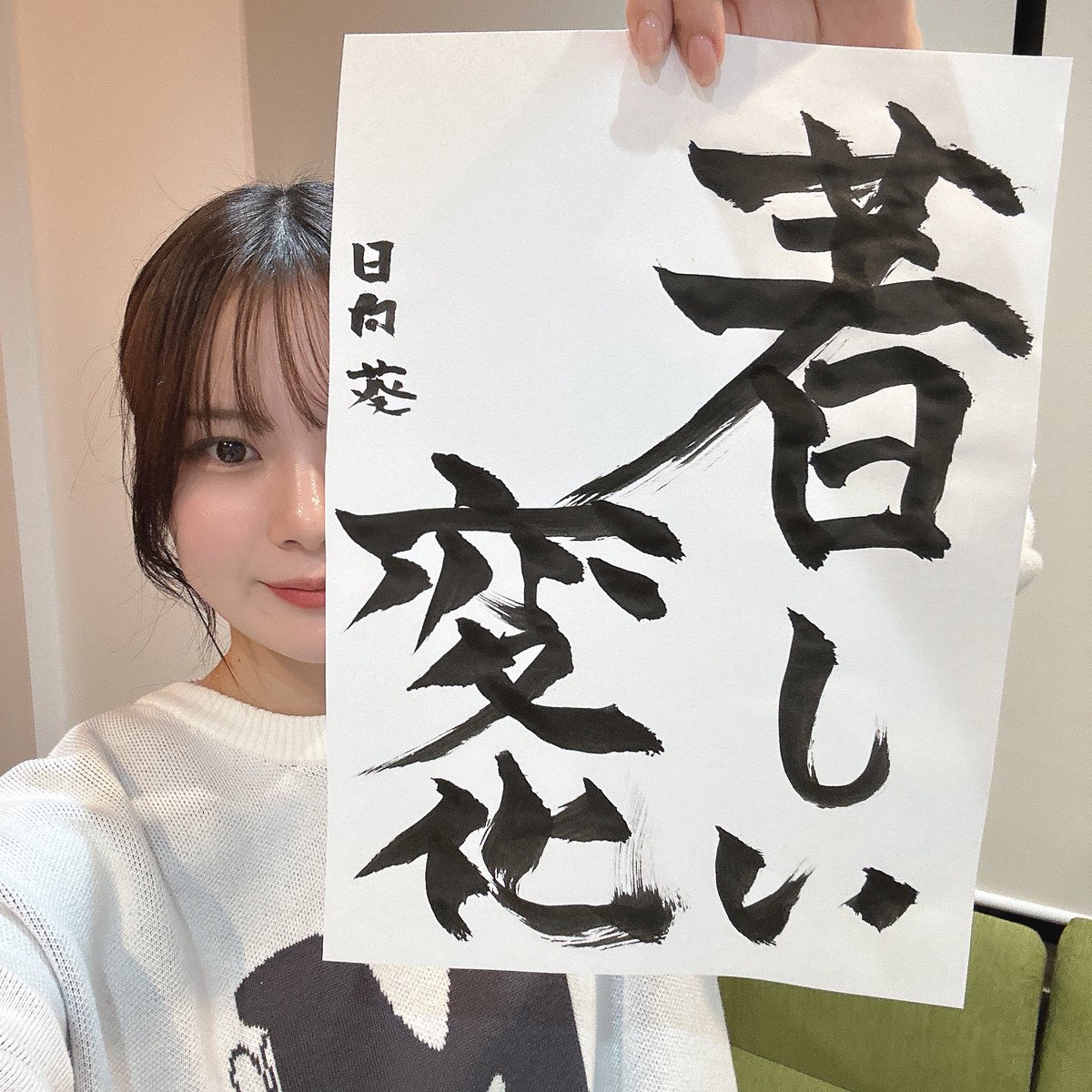 そして先日 少し遅めの書き初めをしてきましたｮ…

 2025年は｢野生｣でも生きていける人間になる気持ちで
去年までとは違う｢著しく変化｣する思いで
今年を走っていこうと思います🐍💨

ちなみわたし左利きでして右で書いたにしては上手だと思いませんか 習字でしか右で書かないよ何年ぶりだよ拍手