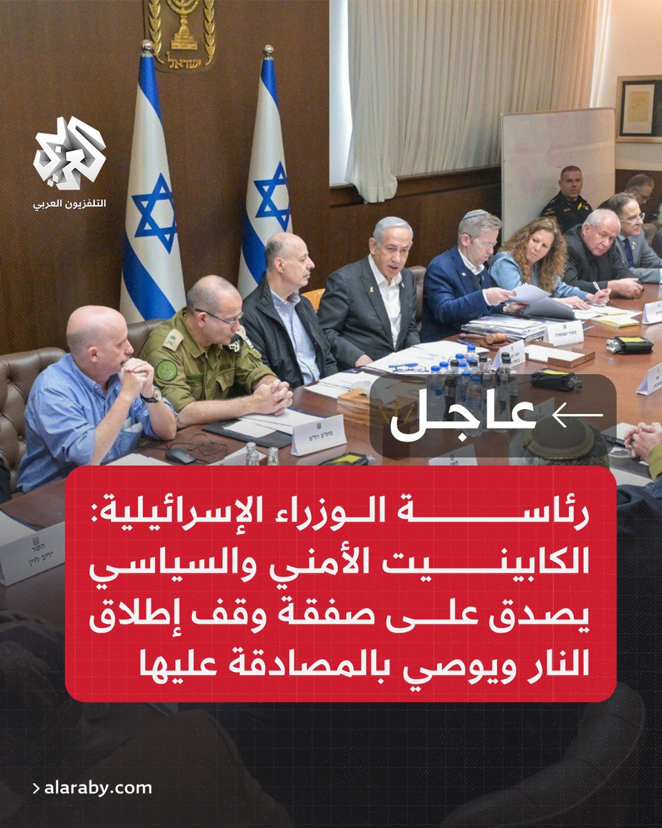 AlarabyTV's tweet photo. #عاجل | رئاسة الوزراء الإسرائيلية: الكابينيت الأمني والسياسي يصدق على صفقة وقف إطلاق النار ويوصي بالمصادقة عليها https://t.co/XOrYpFYyXW