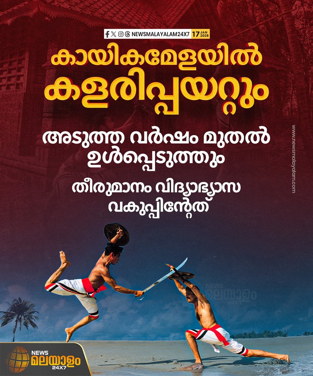 newsmalayalamtv's tweet image. കളരിപ്പയറ്റ് അടുത്ത സംസ്ഥാന കായികമേളയിൽ മത്സരയിനമാക്കും. ഇതിനായി സ്പോർട്സ് മാന്വൽ പരിഷ്കരിക്കും. വിദ്യാഭ്യാസ വകുപ്പിൻ്റേതാണ് തീരുമാനം.

#kalaripayattu #keralaschoolsports #sportsmeet #VSivankutty #newsmalayalamtv #newsmalayalam24x7