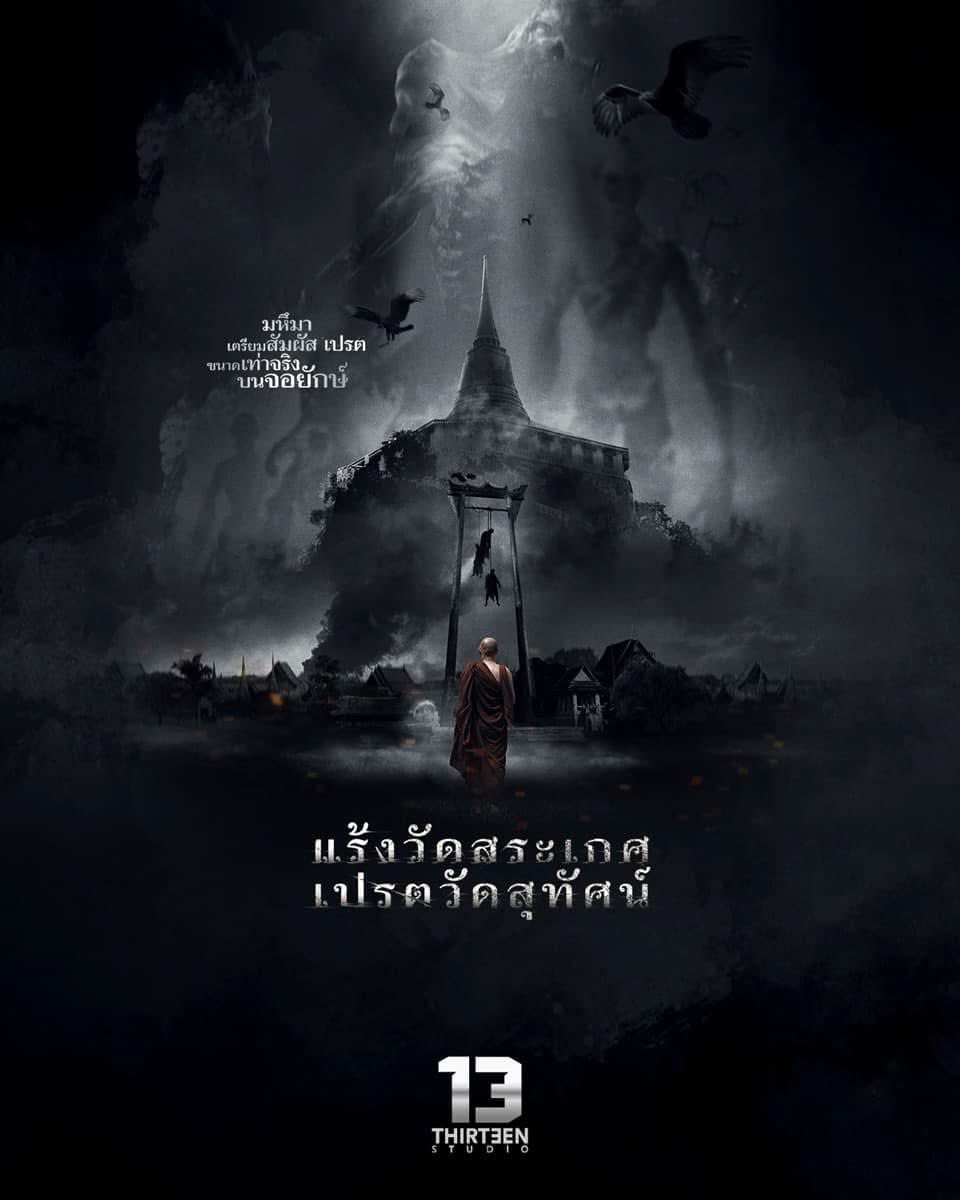 MajorGroup's tweet photo. พบกับภาพยนตร์ผี 7 เรื่องจากค่าย
#13Studio ที่ เมเจอร์ ซีนีเพล็กซ์
#ATTACK13 #วิญญาณเลขที่13
27 มีนาคม
#1stCAMPING #FirstCamping
#สแคร์รั่วเดอะมูฟวี่
#แร้งวัดสระเกศเปรตวัดสุทัศน์
#สมิงที่เสิงสาง
#กฤษดาพาราไดซ์
#HomeSweetHomeReturn
#ThirteenStudio https://t.co/NFFr3qyGuA