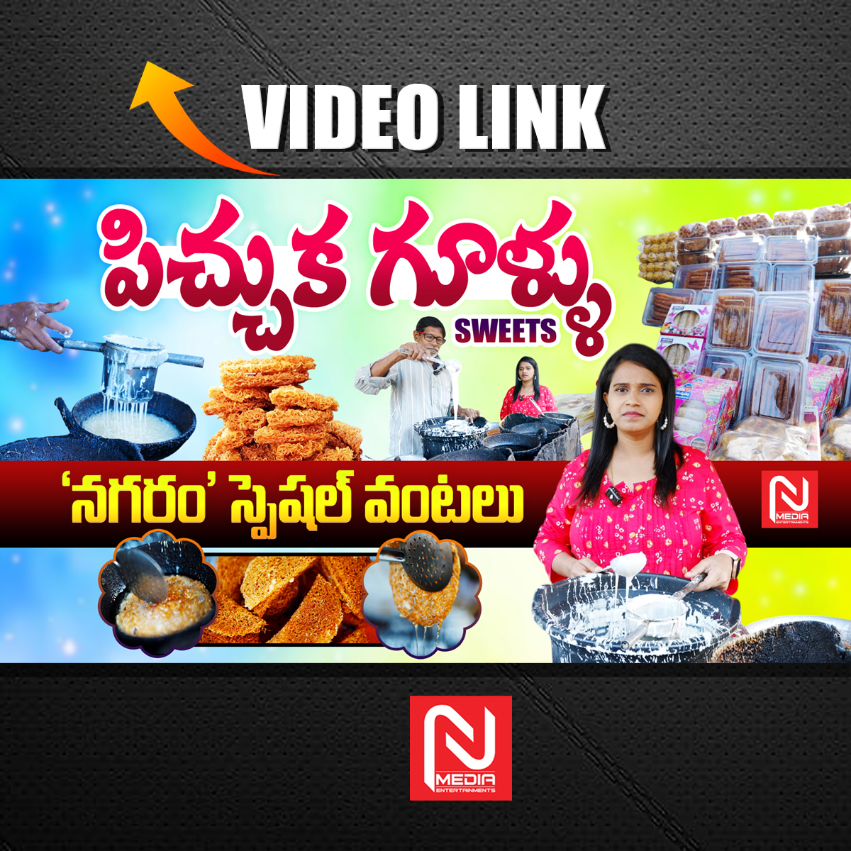 NmediaEnt's tweet photo. పిచుక గూళ్ళు ..!
►Video LINK: https://t.co/Qr6N5xvY0p
Nagaram Special Garajilu Sweets
#nagaramgarajilu #nagarampichukagullu
#muslimstraditionalsweet #foodvlogs @NmediaENT https://t.co/EhaQRnyELh