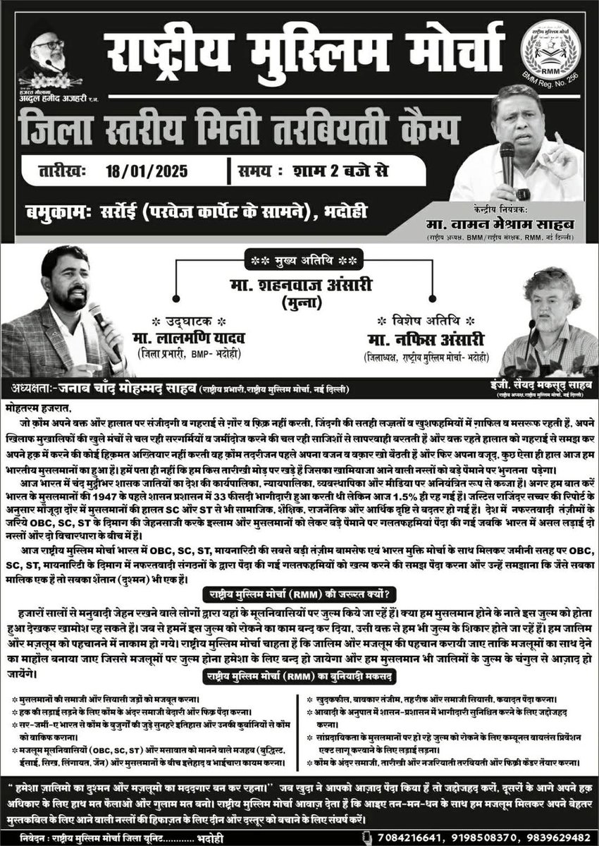 राष्ट्रीय मुस्लिम मोर्चा का कार्यक्रम कल उत्तर प्रदेश के भदोही जिले में.....