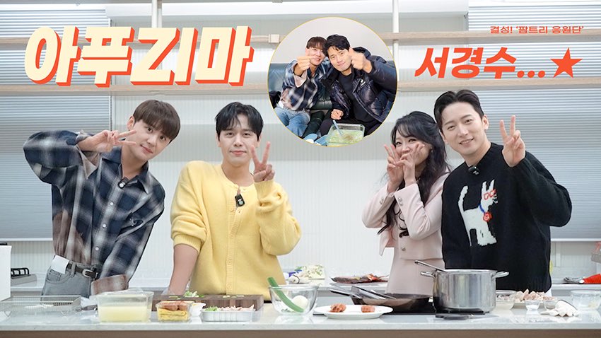 아프Ziㅁr 서경수.. 내 마음이 더 아프니까⭐️ I 결성! '팜트리 응원단'
  
🔗youtu.be/jvFHeaB3stQ
  
#김준수 #김소현 #정선아
#손준호 #서경수 #진태화 #임규형
#팜트리응원단