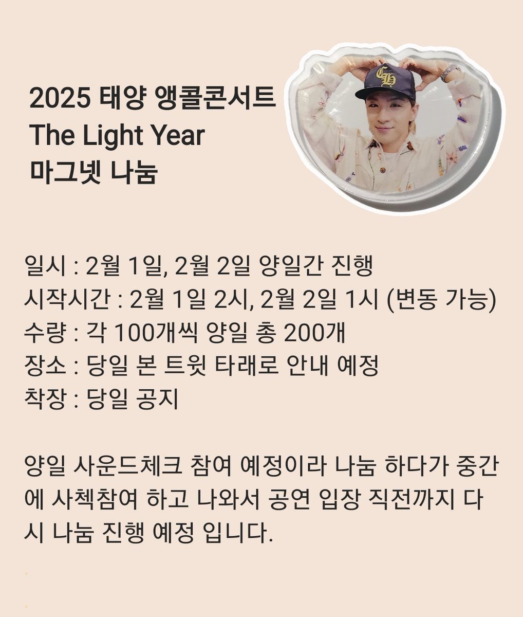rladbfl8708's tweet photo. #RT #FOLLOW 
2025 태양 앵콜 콘서트 The Light Year  마그넷 나눔 진행합니다
작년보다 훨씬 더 수량 많이 준비했으니 많이들 와주세요... 첫콘 막콘 양일 다 진행합니다 
영배자석 너무 귀엽게 잘 나왔어요 자력도 괜찮아서 냉장고에 잘 붙습니다
자세한 사항은 사진 참조
그럼 인천에서 만나용~ https://t.co/IHl8vsMqCO