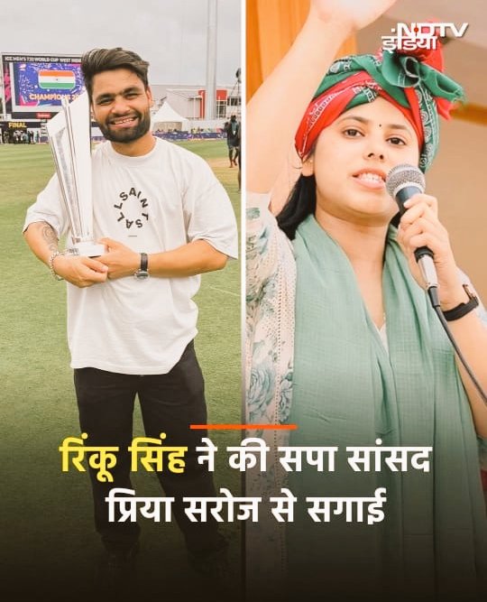 रिंकू सिंह ने आज अपने नए जीवन की शुरुआत की घोषणा की है।
प्रिया सरोज के साथ सगाई की खुशखबरी ने सभी के चेहरे पर मुस्कान ला दी है।

दोनों को नए सफर के लिए ढेर सारी शुभकामनाएँ। 🎉#RinkuSingh #PriyaSaroj #Engaged