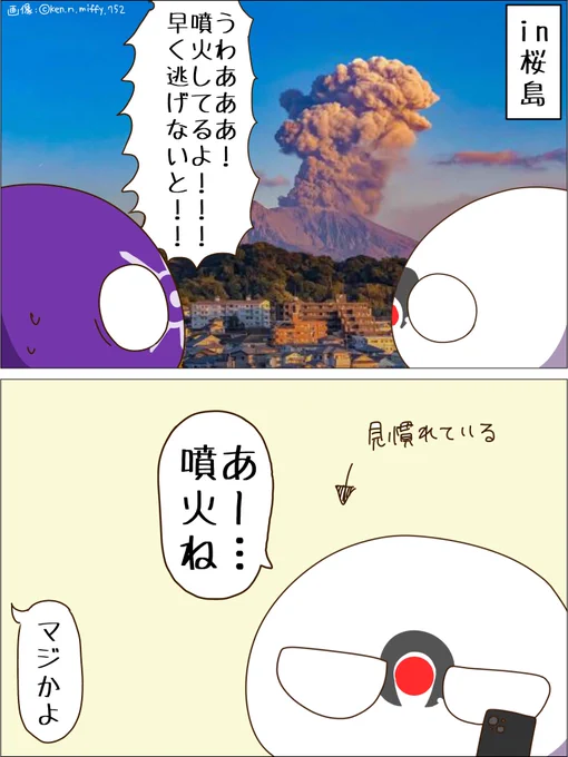 噴火に対する反応の違い🌋 