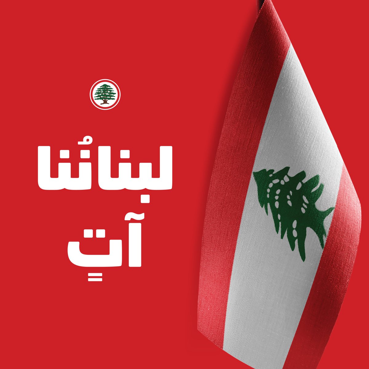 LFPartyOfficial's tweet photo. لبناننا آتٍ.

#لبناننا_آتٍ #القوات_اللبنانية
@DrSamirGeagea