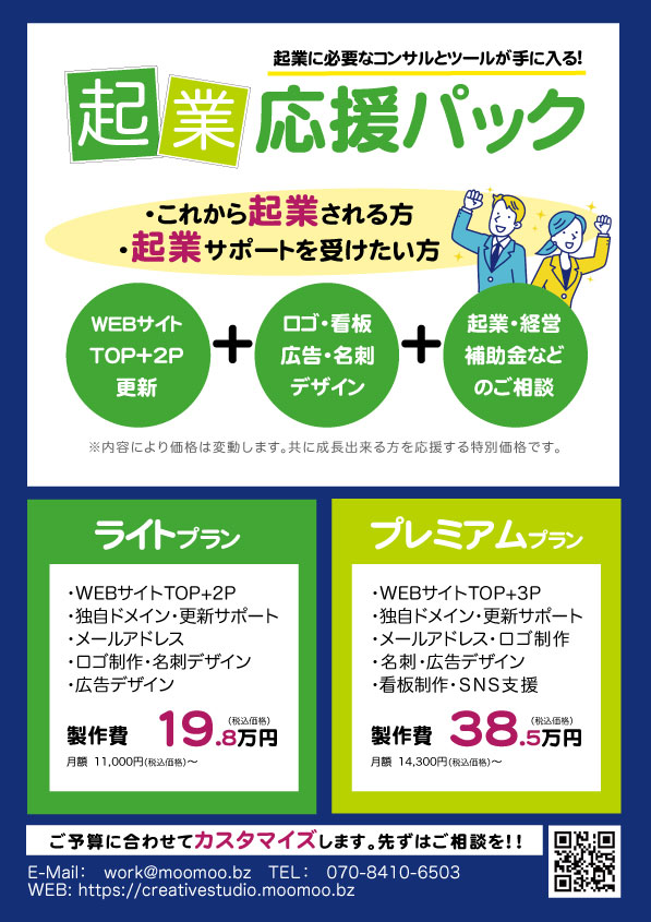 \全部まとめてお任せできる「起業応援パック」登場✨/

 ✅ プロが作るWEBサイト
 ✅ 名刺やチラシなど必要なツール一式
 ✅ 起業相談サポート

今なら特別価格でスタートアップを応援！
ご予算に応じてカスタマイズ

詳細はこちら👉 creativestudio.moomoo.bz

#起業準備 #WEB制作 #起業相談 #名刺