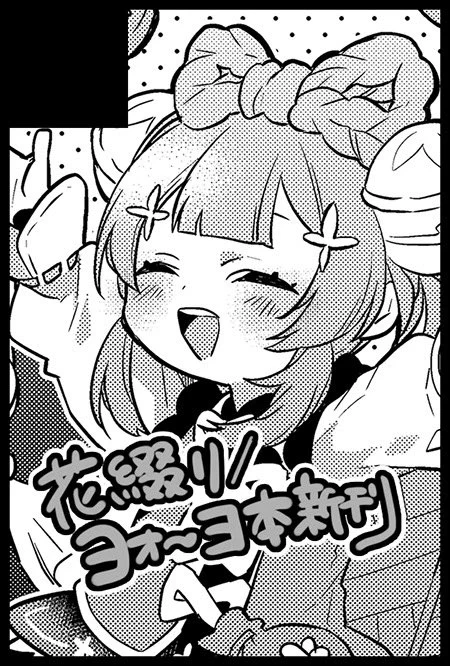 春コミ ヨォーヨで出ます
ヨヨちゃんと周囲の人々のお話を描いた新刊とグッズ作って持っていきたいです 