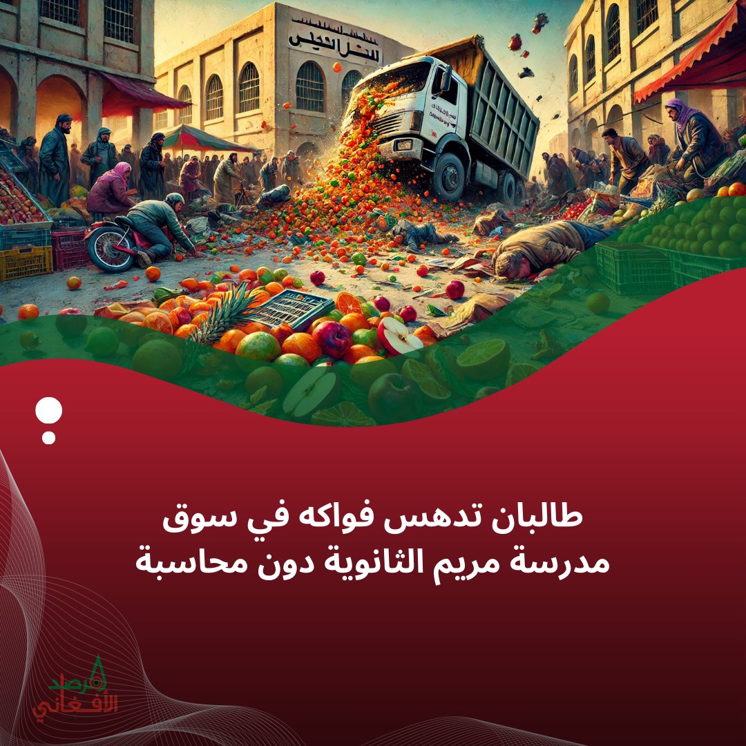 MarsadAfghan's tweet photo. طالبان دهست الفواكه الطازجة لأبناء كراتشيوان في سوق مدرسة مريم الثانوية بسياراتهم وغادرت دون أي محاسبة. أحد سكان كابول يقول إنه لا توجد سلطة للتحقيق في الحادث. https://t.co/ifH9CXwJDq