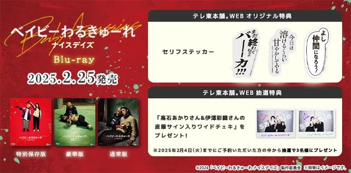 【映画 #ベイビーわるきゅーれナイスデイズ Blu-ray🔫】

＼特典絵柄公開🎉／

🎁テレ東本舗。WEB オリジナル特典
セリフステッカーをお付けします🙌

さらに
抽選特典のチェキも📸

🔽ご予約はコチラ🔽
lnky.jp/p4HbHfc

<a href="/babywalkure2021/">映画『ベイビーわるきゅーれ ナイスデイズ』公式</a>
#髙石あかり #伊澤彩織
#ベイビーわるきゅーれ