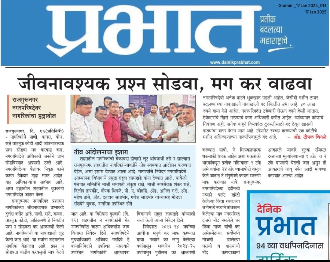 DeepakRThigale's tweet photo. राजगुरूनगर नगरपरिषद...
जीवनावश्यक प्रश्न सोडवा, मग कर वाढवा 
यासह विविध प्रश्नावर राजगुरूनगर शहरातील सोयी सुविधाबाबत युवक आक्रमक,
तरुणांनी प्रशासनाला धरले धारेवर... https://t.co/Wd57gAd4U9