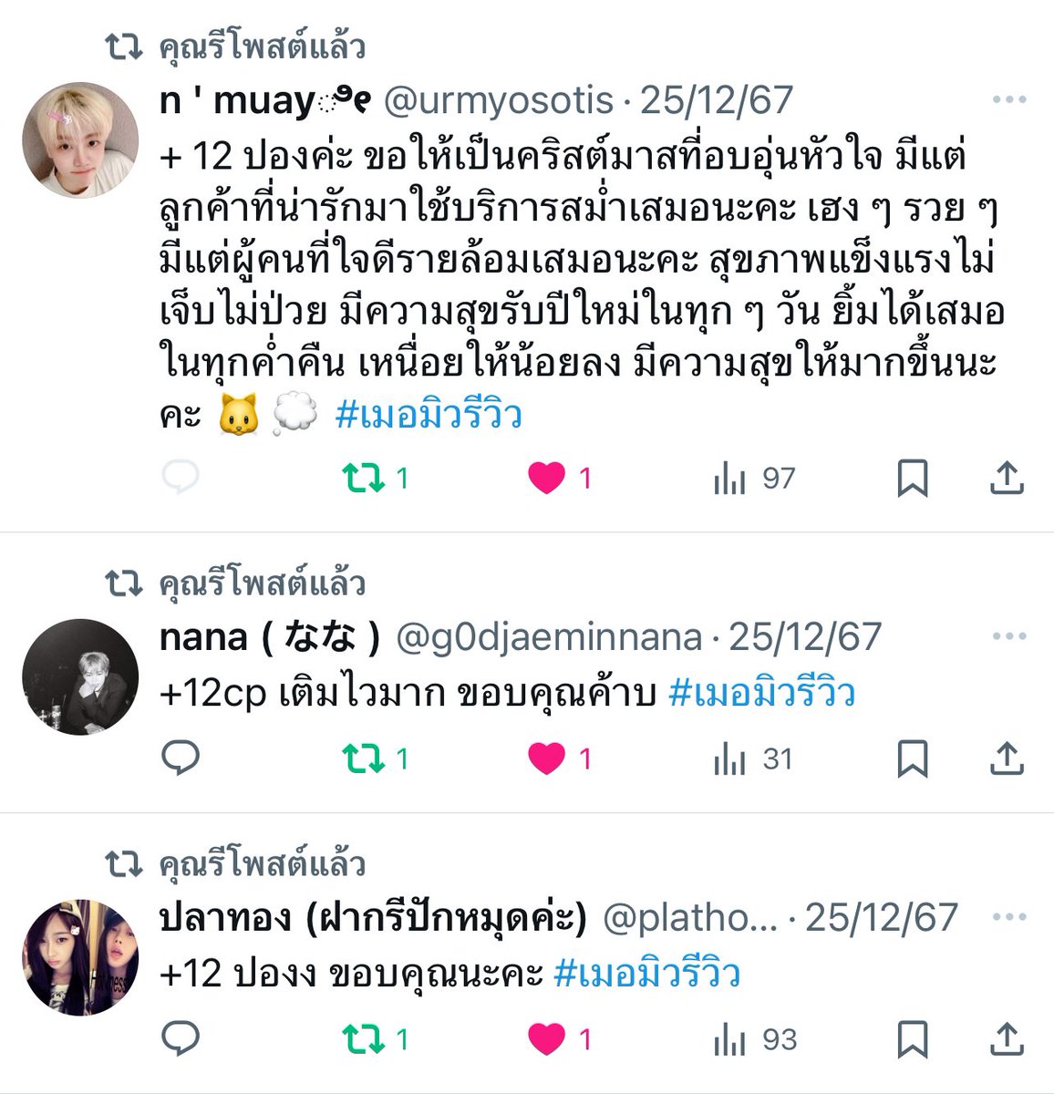 แปะรีวิวกิจแจกปองคับ พอดีหาในแท็กไม่เจอ 💗 #เมอมิวรีวิว