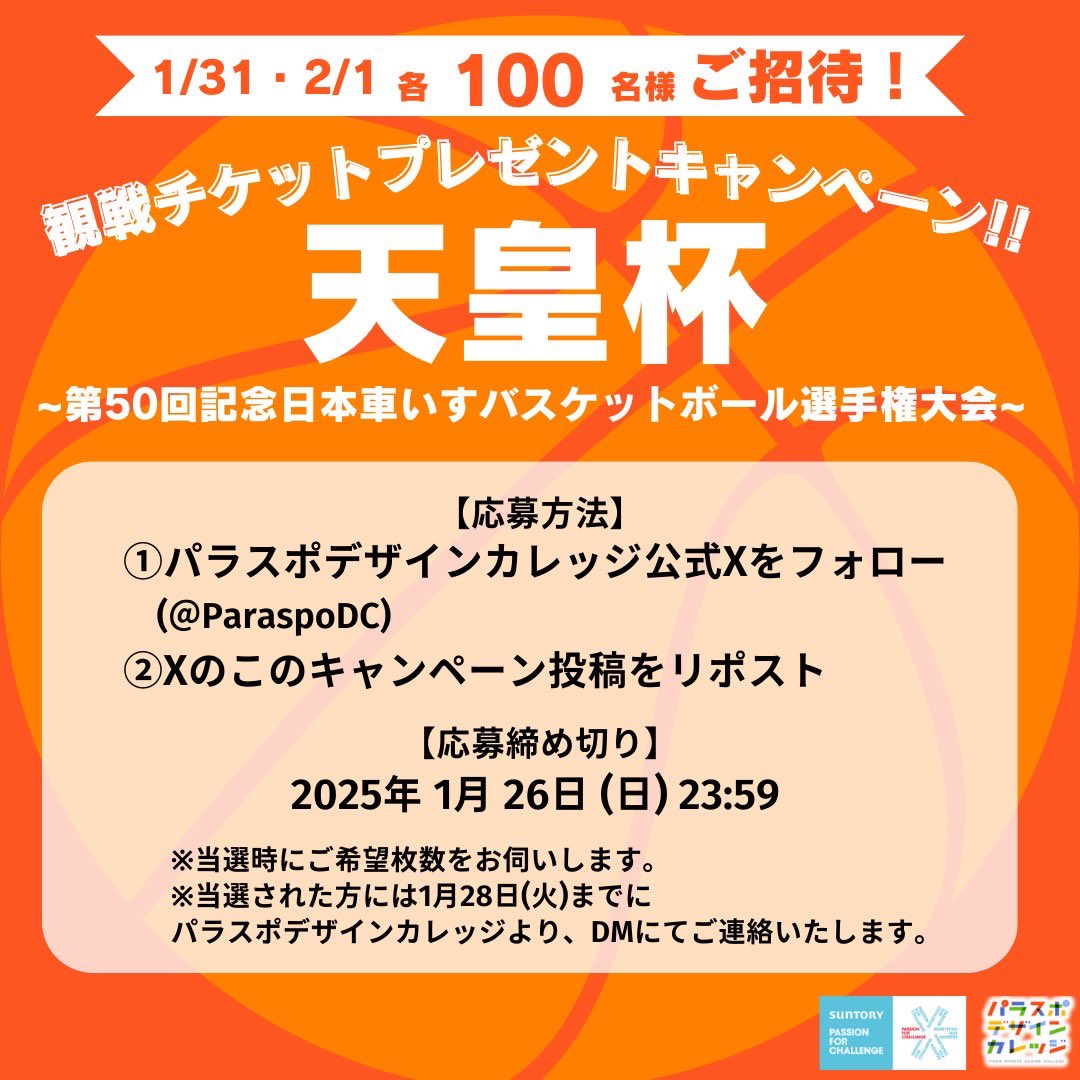パラスポデザインカレッジ (@paraspodc) on Twitter photo /
#天皇杯 第50回記念
日本車いすバスケットボール選手権大会🏀
チケットプレゼントキャンペーン🎁
\
✅応募条件
①<a href="/ParaspoDC/">パラスポデザインカレッジ</a> をフォロー
②この投稿をリポスト
✅応募締め切り
2025年1月26日(日) 23:59まで
※当選された方には1月28日(火)までにDMにてご連絡いたします。 /
#天皇杯 第50回記念
日本車いすバスケットボール選手権大会🏀
チケットプレゼントキャンペーン🎁
\
✅応募条件
①<a href="/ParaspoDC/">パラスポデザインカレッジ</a> をフォロー
②この投稿をリポスト
✅応募締め切り
2025年1月26日(日) 23:59まで
※当選された方には1月28日(火)までにDMにてご連絡いたします。