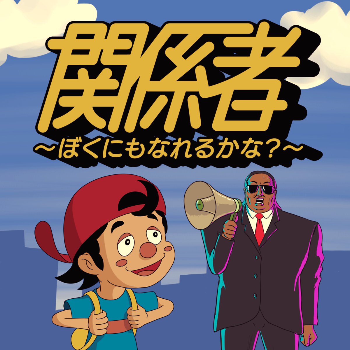 yukainauta's tweet image. 明日、20:00-関係者〜ぼくにもなれるかな?〜配信します!
よろしくお願いします!
#ゆかいなうた
#ロバート秋山
youtu.be/3UBHpKmbBl0