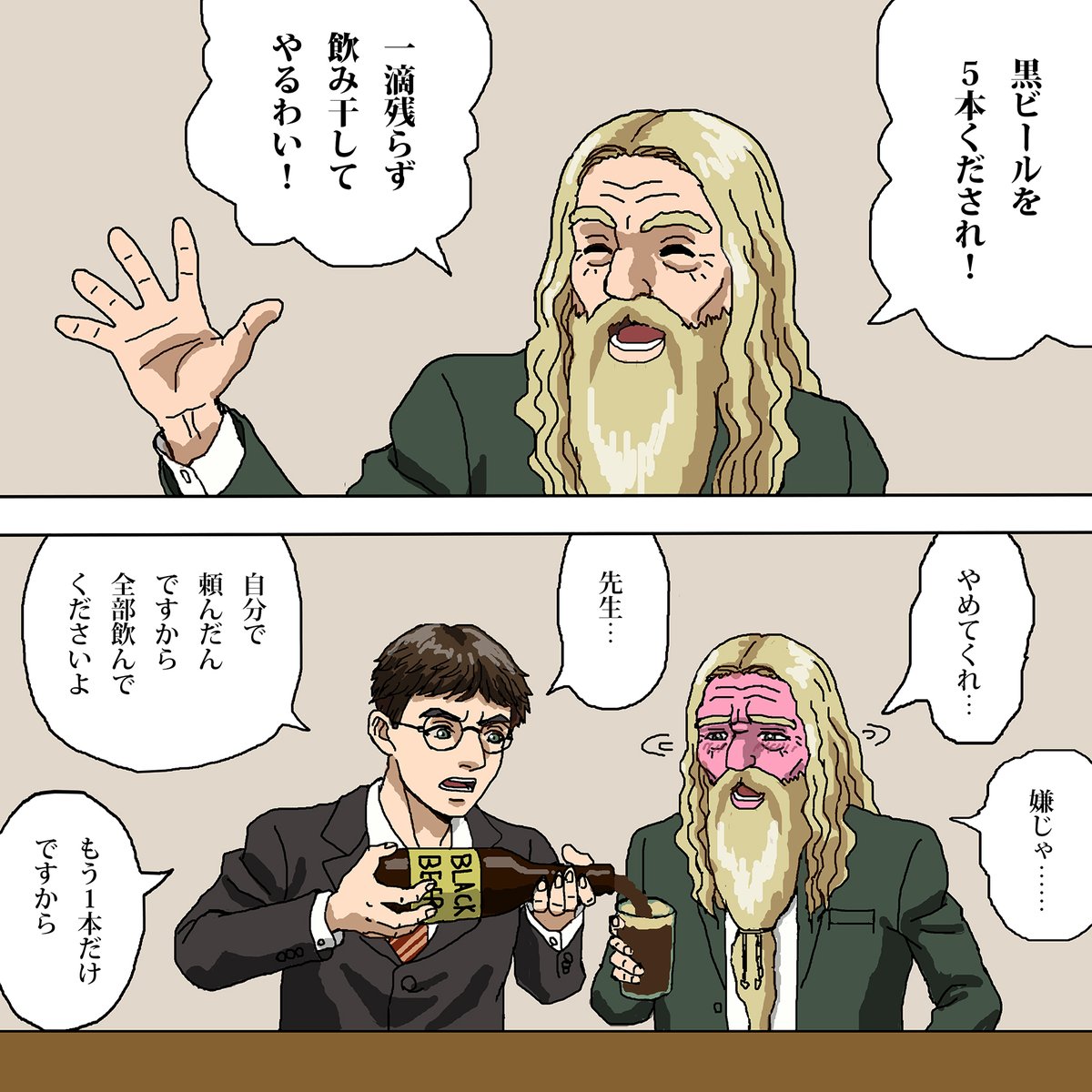 居酒屋でのハリーポッターとダンブルドア先生
#ハリポタ 