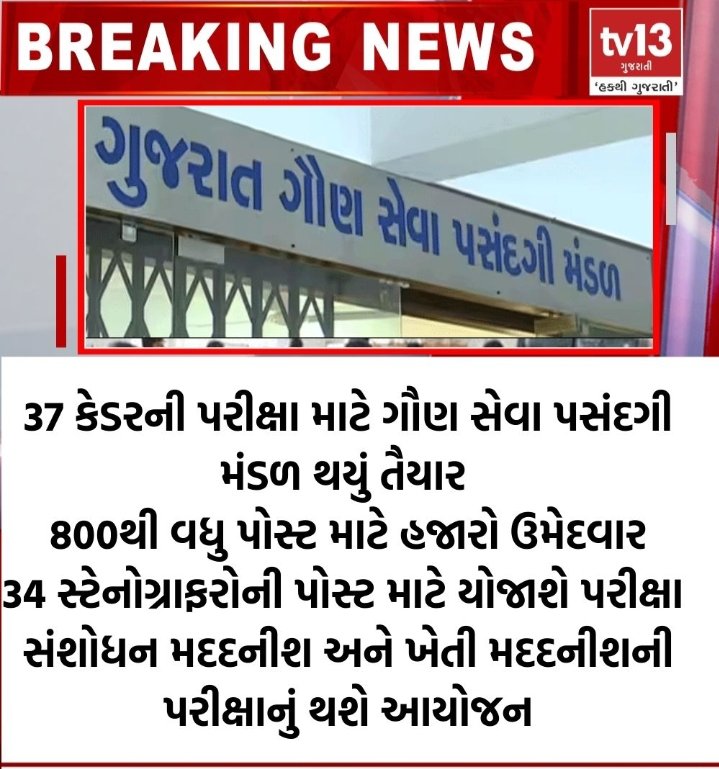 Agri_Gujrati's tweet photo. 37 કેડરની પરીક્ષા માટે ગૌણ સેવા પસંદગી મંડળ થયું તૈયાર.

નોંધ: જોકે 100% ન્યુઝ તમને 28 તારીખે  સુધીમાં તમને આપીશ ખેતી મદદનીશ અંગે. બાગાયત મદદનીશ ભરતી નું લખવા જતા ખેતી મદદનીશ થઈ ગયું લાગે છે. 

#ખેતીમદદનીશ #GSSB #agriculture https://t.co/NciozUsuIs
