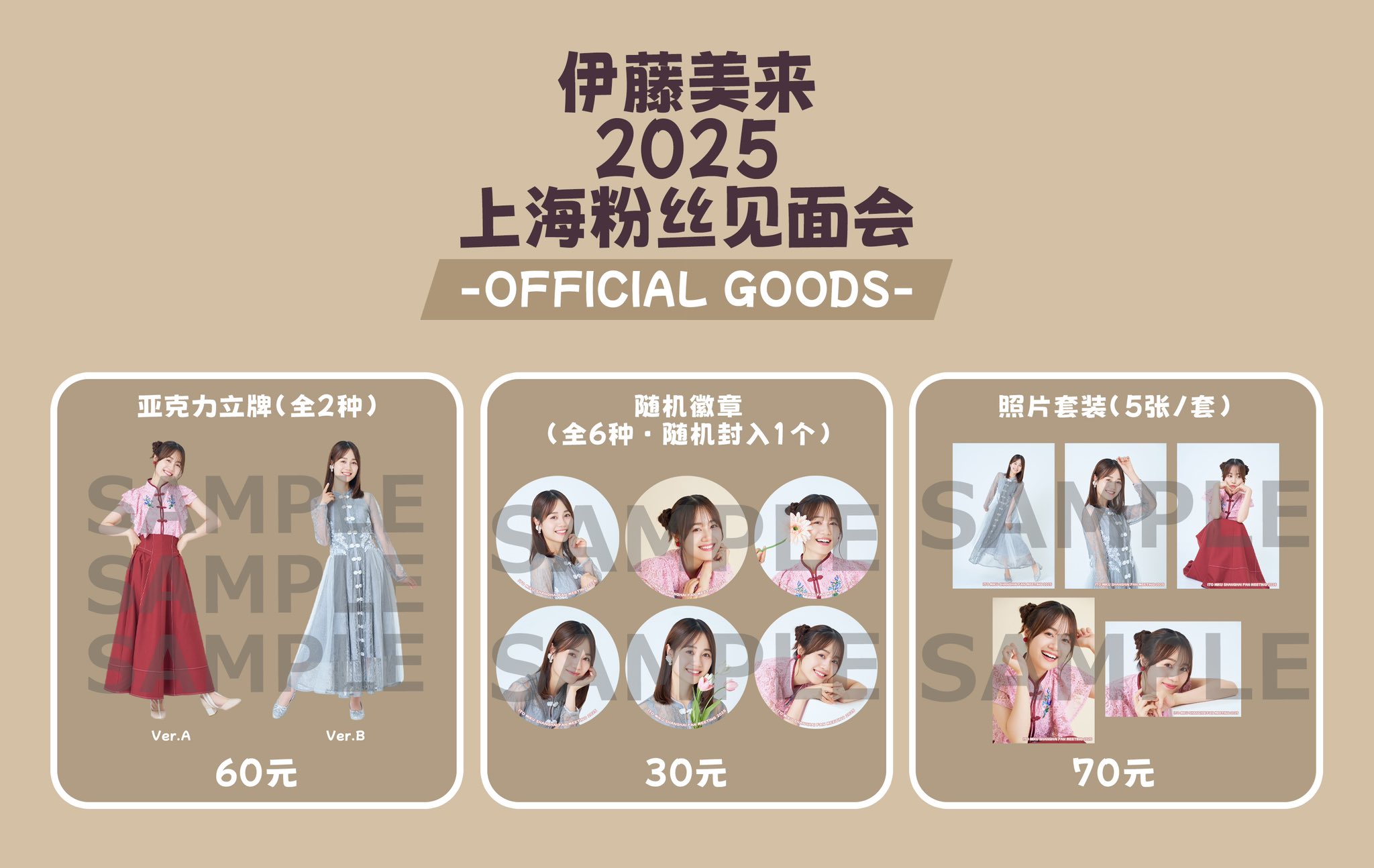 伊藤美来 2025 上海ファンミーティング 缶バッジ 2種 上海