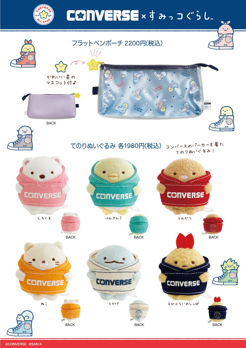 予告／ 「コンバース」とすみっコぐらしのコラボ商品が新登場！ 限定の