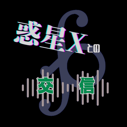 惑星Xとの交信