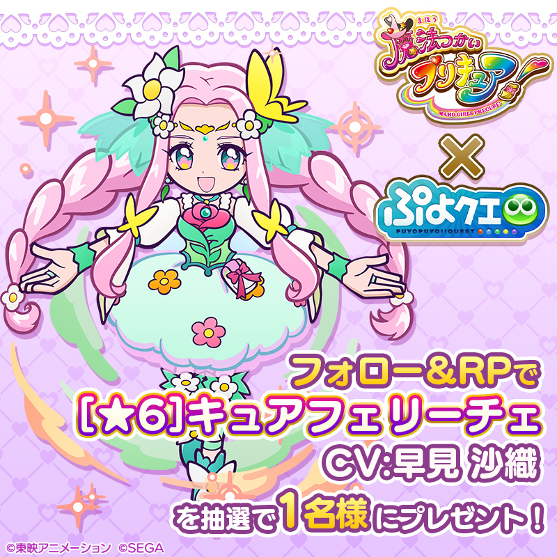puyoquest's tweet photo. ／
#ぷよクエ ✖️ #プリキ��ア シリーズ
💖コラボ開催決定キャンペーン🪄
＼
 
フォロー＆リポスト(RP)で応募しよう🔁
抽選で1名様に【[★6]キュアフェリーチェ】をプレゼント🎁
 
画像スクロールでスキル紹介もチェック➡️
 
応募期限☑️
1/19(日)23:59まで
 
#魔法つかいプリキュア #precure #まほプリ