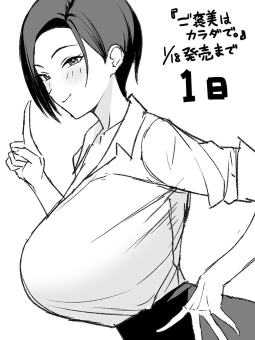 『ご褒美はカラダで。』1/18発売まであと1日 