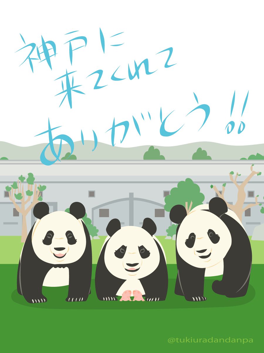 震災で傷ついた人達に元気をくれたふたりのコウコウとタンタンへ