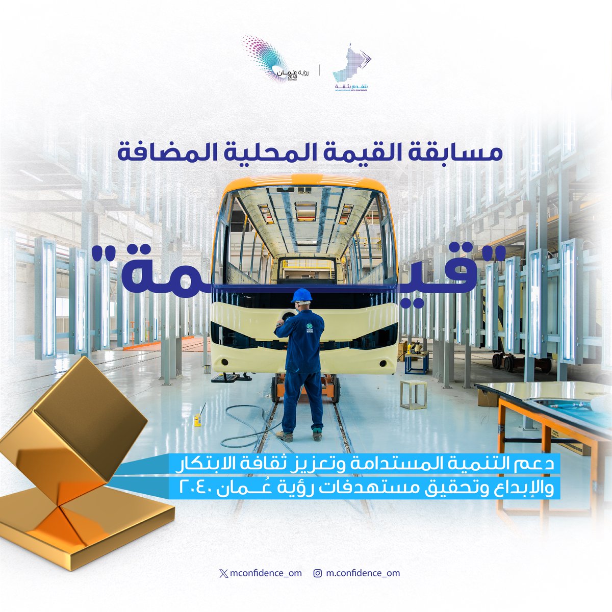 OV2040IFU's tweet photo. ساهمت مسابقة قيمة في تعزيز القيمة المحلية المضافة لتؤكد على المضي نحو تحقيق رؤيتنا الوطنية #رؤية_عُمان_2040

#نتقدم_بثقة https://t.co/N2Y64QscV1