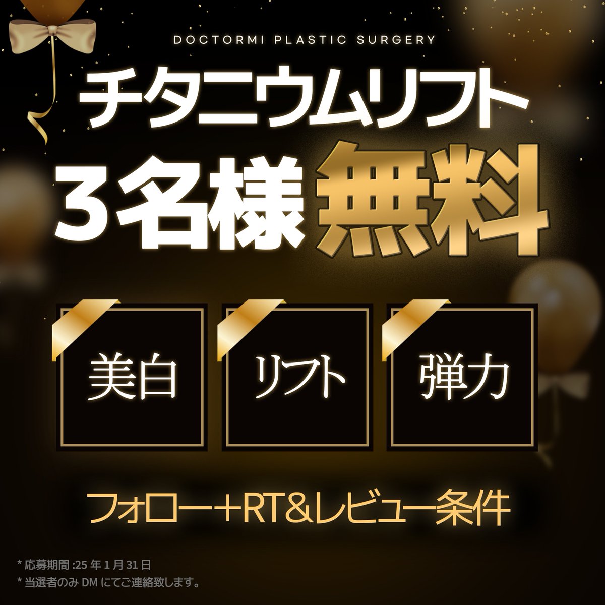 drmijp's tweet photo. 🎁RTするだけでチタニウムリフトが３名様無料🎁

@drmijp
をフォロー、投稿をRT＋コメント ‼️

#チタニウムリフト
40kj　29万ウォン　3万円
驚きのイベント価格

即効性＆短いダウンタイム👌

ライン：@doctormijapan　@込
#ドクター美　#チタニウム　#たるみ　#韓国美容 https://t.co/GAXI8l3xfu