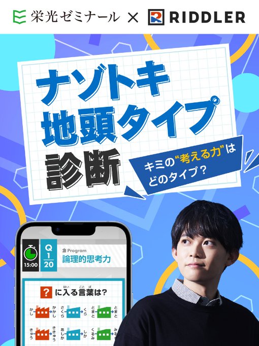 ナゾトキ地頭タイプ診断