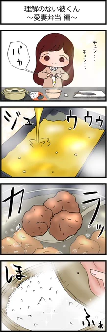 理解のない彼くん
～愛妻弁当 編～
#漫画が読めるハッシュタグ 
