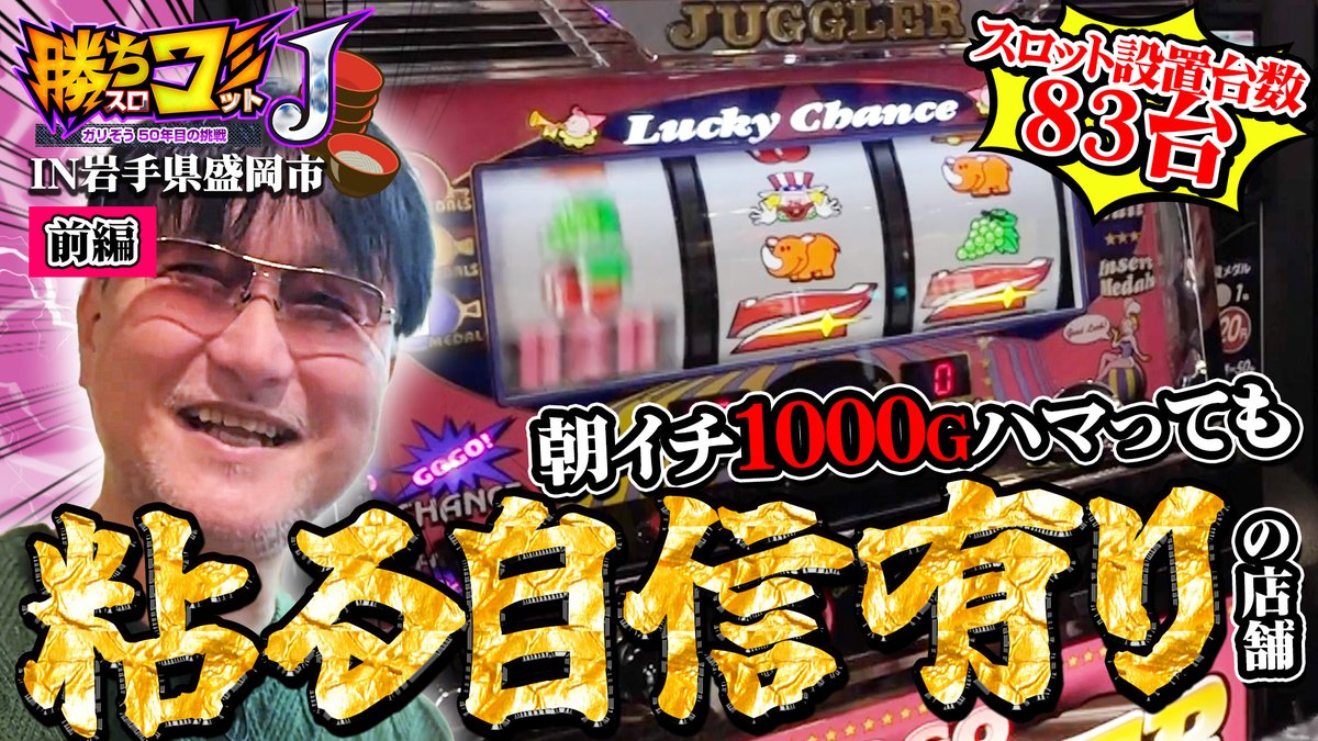 勝ちコミJ#21～岩手県盛岡市(前編)」が公開されています。 ホール案件