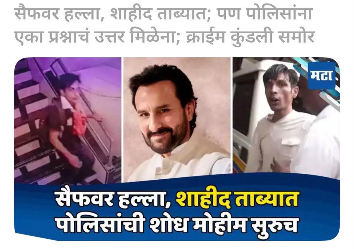 abhi_saranjame's tweet photo. सैफ वर हल्ला करणार शाहिद निघाला 😂🤣😅

काही लोकं म्हणत होते त्याने भगवा गमछा टाकलाय म्हणजे तो हिदुत्ववादी आहे 💩🦴🐕#SaifAliKhanAttacked #SaifAliKhan https://t.co/4qccPK3erZ