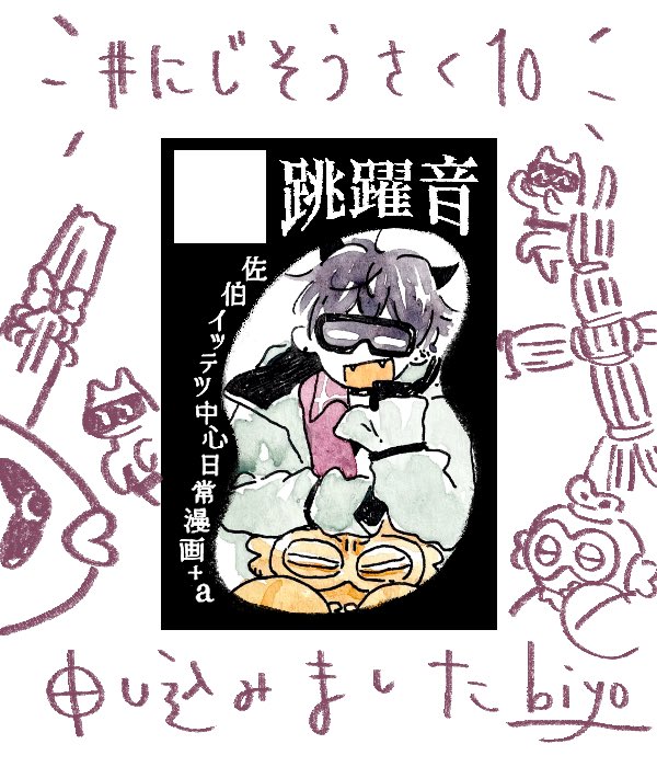 申し込みました
 #にじそうさく10 