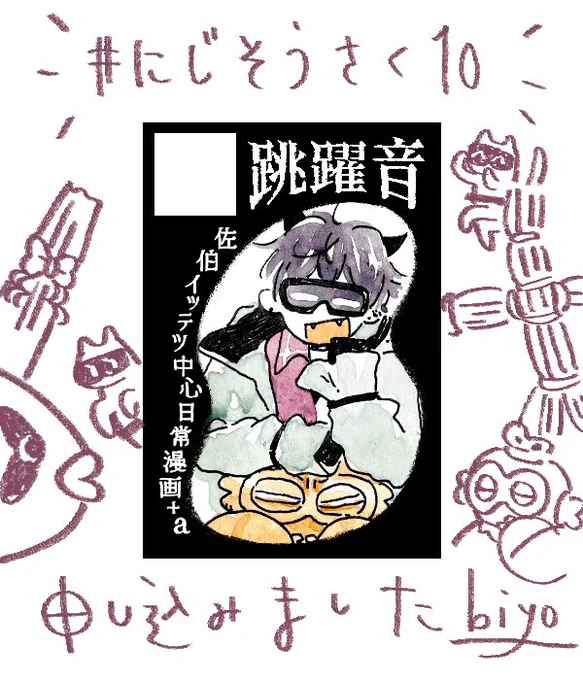 申し込みました
 #にじそうさく10 