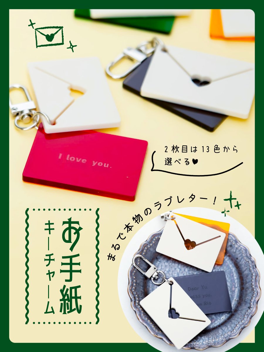 tiarise_guynen's tweet photo. 💌誰を思って書く？💌

お手紙モチーフのキーチャームが登場してました📩✨
2枚重ねのアクリルで、こっそりメッセージを刻むことができます💌
ハートの窓からは美しいカラーがちらりとのぞくデザイン♥

お気に入りの言葉や名前をさりげなく入れてお楽しみください☺
#TICOの推し活

▼ 詳しくはツリーへ ▼