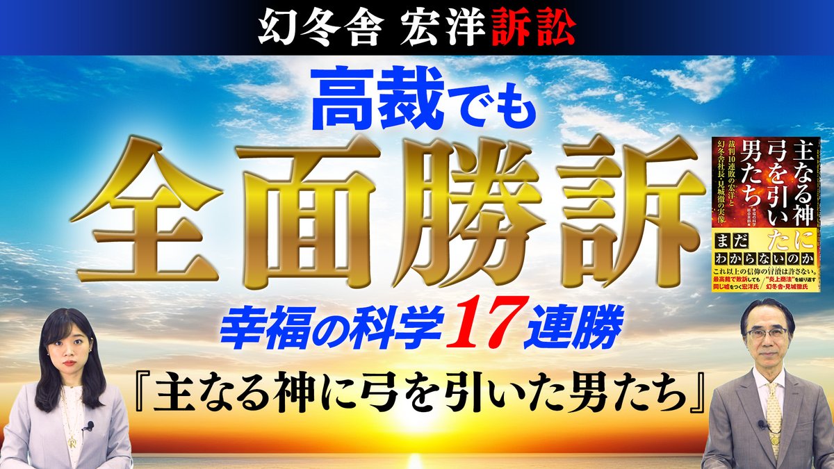 ⚔️幸福の科学 広報チャンネル 最新動画📷 
【幻冬舎宏洋訴訟】高裁でも幸福の科学全面勝訴 17連勝
『主なる神に弓を引いた男たち』 

⬇️YouTubeで観る
📷youtu.be/fyEPL2z5OtA
 #宏洋 #幻冬舎 #幸福の科学 #広報局