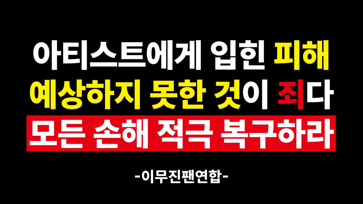 조회수 삭제 얘기 없었을 리가 없는데 무시한 거든 진짜 모른 거든 둘 다 답 없다고 백번째 말한다🤦‍♀️🤦‍♀️ 아니면... 유통계약부터 다시증명해 제대로 끝낸 거 맞아? 
#빅플래닛메이드엔터 #비피엠_해결해
#대책없는사과OUT #이무진팬연합트럭시위 
<a href="/bpmentofficial/">BPM official</a> <a href="/BPM_LMJ/">이무진 (LEE MU JIN)</a>