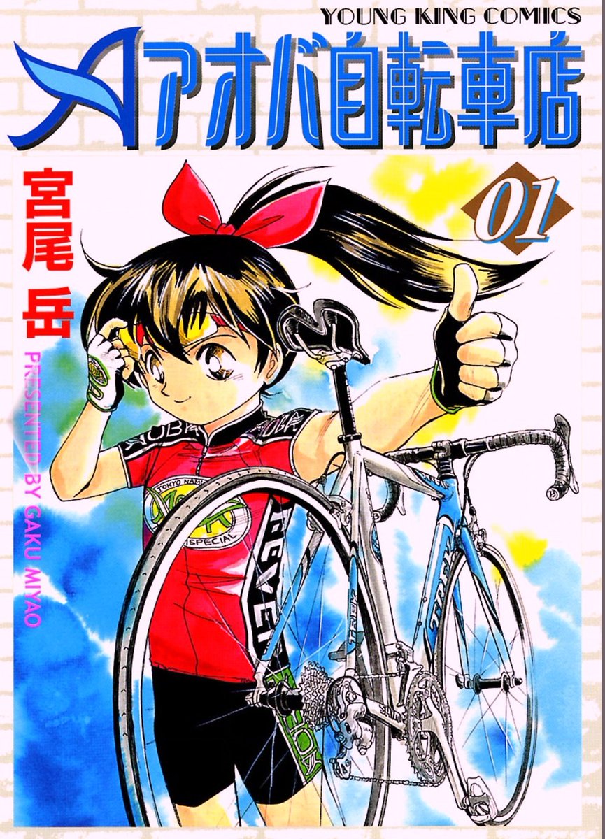アオバ自転車店シリーズは、
第一期
【並木橋通りアオバ自転車店 全20巻】
第二期
【アオバ自転車店 全20巻】
第三期
【アオバ自転車店へようこそ! 全20巻】
第四期
【アオバ自転車店といこうよ!】
これが最新で14巻目です。
累計74巻ですが、基本
【どこから読んでも楽しめる読み切り連作】です