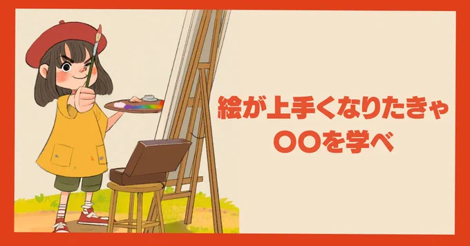 絵が上手くならない、他の人の表現と似通ってしまう、と自分の絵のスキルに行き詰まりを感じることがあるのではないでしょうか。それは、もしかするとみんなと同じ練習や勉強をしているからかもしれません。この課題を克服するにはどうしたらいいのでしょうか? 