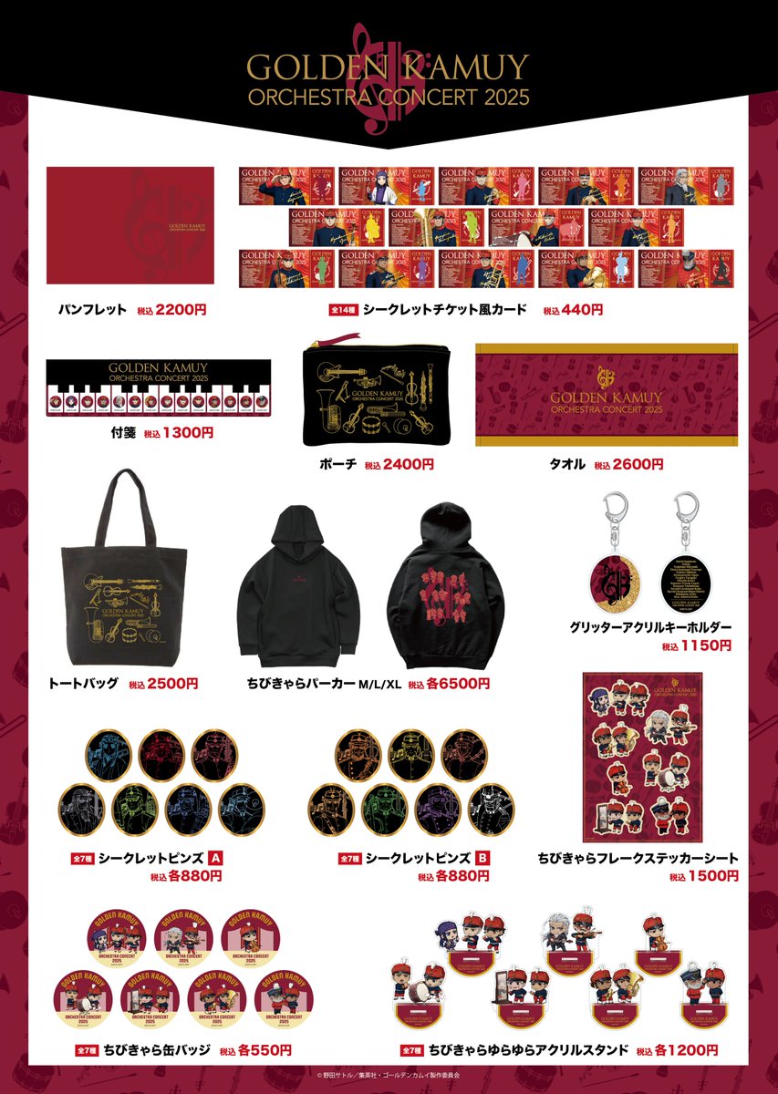 オーケストラコンサート'25 物販情報発表ッ!!】 2/1(土)開催、TVアニメ