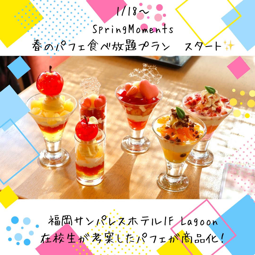 fculinary's tweet photo. 明日より、福岡サンパレスホテル1FのLagoon様で、パフェ食べ放題プランが始まります🎉
何と、パティシエ在校生がその中のパフェを考案しています✨
みんなで、パフェたくさん食べに行ってくださいね🌟

詳しくは↓

https://t.co/9qvTY9YBUU https://t.co/pfJE6AuG8d
