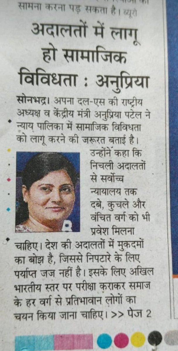 समाज व देश की तरक्की तभी होगी जब देश की बहुसंख्यक वंचित आबादी को भी न्यायपालिका सहित शीर्ष पदों पर प्रतिनिधित्व मिलेगा।सामाजिक न्याय के लिए सतत संकल्पित उत्तर भारत की सामाजिक न्याय की प्रबल पैरोकार बहन <a href="/AnupriyaSPatel/">Anupriya Patel</a> जी को धन्यवाद।आप हर वक़्त सामाजिक न्याय हेतु सोंचती हैं।