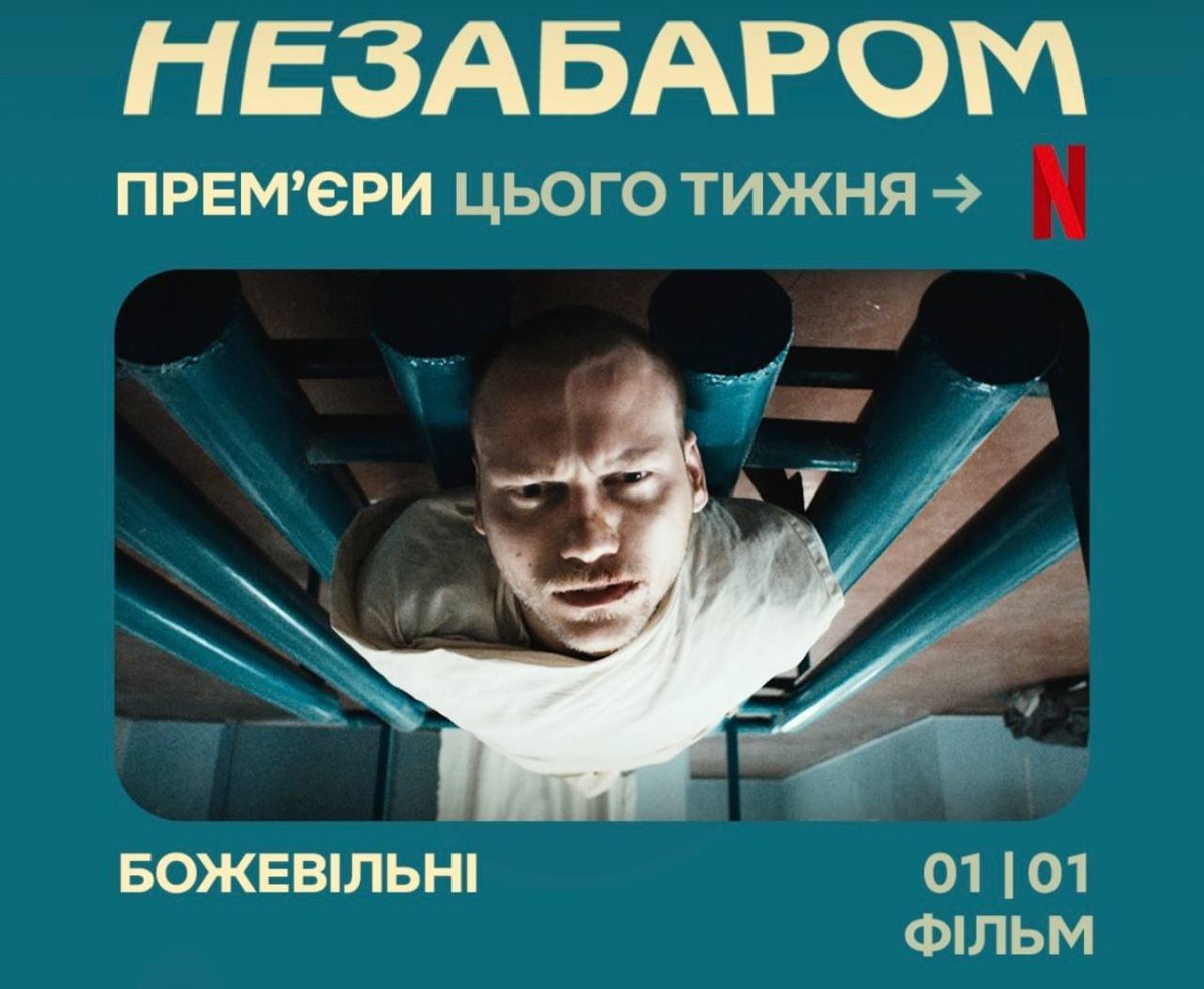 Фільм «БожеВільні» відтепер стане доступним онлайн на Netflix! usfa.gov.ua/press-center/f…