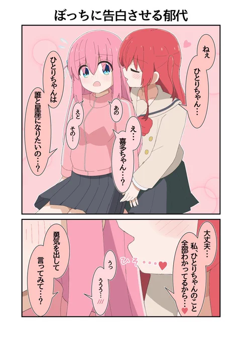 ぼっちちゃんに告白させる喜多ちゃん
#ぼっち・ざ・ろっく 