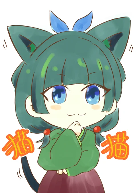 #ペンの向くまま気の向くまま まおまおの猫化したふぉーむがお気に入り。 