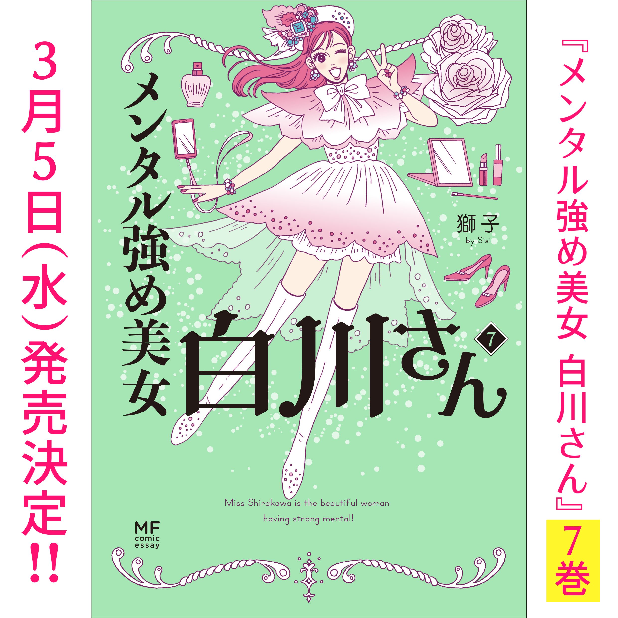 Amazon.co.jp: メンタル強め美女白川さん (コミックエッセイ
