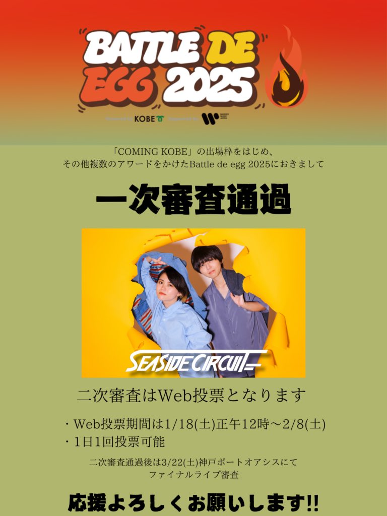 【応援よろしくお願いします！】

⠀/／ 🗣️ Battle de egg2025 一次審査通過🔥 　\＼

1/18(土)正午12時から始まるWeb投票で
ファイナルライブ審査への進出が決まります！
応援のほどよろしくお願いします！

🗳️eggs.mu/music/project/…