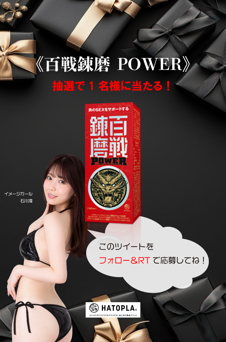 🎁プレゼント企画🎁

【商品】
「百戦錬磨 POWER」を1名様にプレゼント！

【参加条件】

RT &amp; フォロー

この度、新商品「百戦錬磨 POWER」の発売を記念して、こちらの商品をプレゼント！

【応募〆切】
1月31日(金)

<a href="/_ishikawamio_/">石川澪</a> 
#プレゼント企画